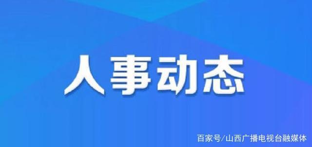 下拉索村人事任命新动态，深远影响的背后